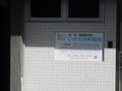 礒田内科医院
