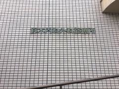 鈴木内科外科診療所