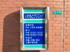 いわもとクリニック