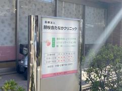 たなかクリニック