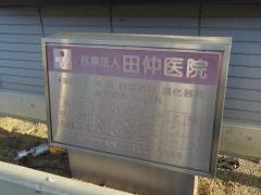 田仲医院