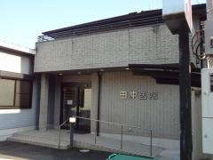 田仲医院