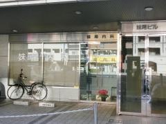 妹尾内科
