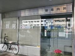 妹尾内科