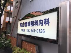 村山循環器科内科