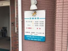 元木皮ふ科クリニック