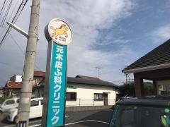 元木皮ふ科クリニック