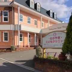 わかやま・こどもクリニック