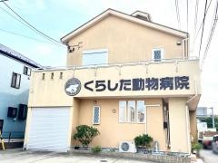 くらした動物病院