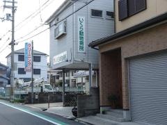 いくら動物病院