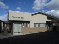 永井歯科医院