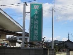 永井歯科医院