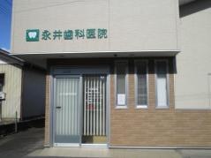永井歯科医院