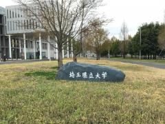 埼玉県立大学大学院