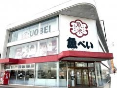 魚べい　飯塚店