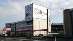 魚べい　飯塚店