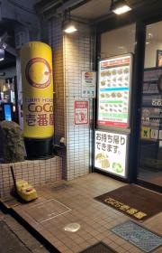 ＣｏＣｏ壱番屋　西武久米川駅前店