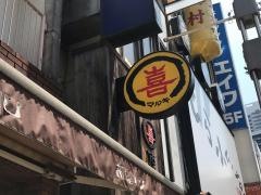 焼肉屋マルキ市場八王子店