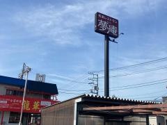 夢庵　大井松田店