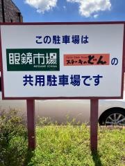 ステーキのどん　城東古市店