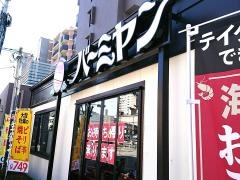 バーミヤン　西宮北口店