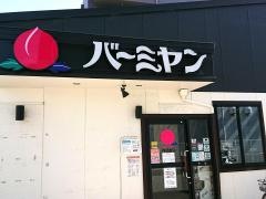 バーミヤン　西宮北口店