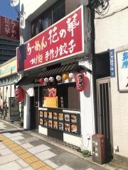 花の華上野店