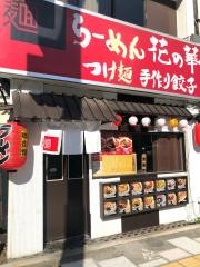 花の華上野店