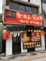 花の華上野店