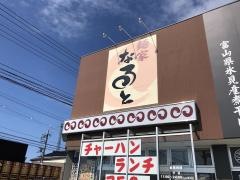 麺家なると