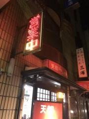 天都らーめん都通店