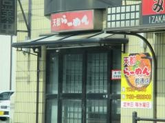 天都らーめん都通店
