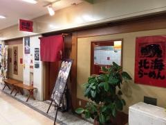 六甲北海ラーメン
