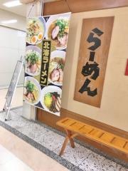 六甲北海ラーメン