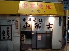 中華そば山冨士本町店