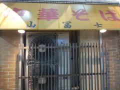 中華そば山冨士本町店