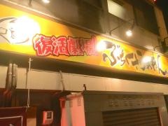 ぶちくさらぁめん