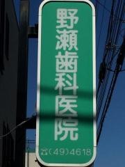 野瀬歯科医院