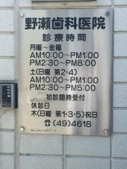 野瀬歯科医院
