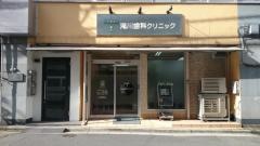 滝川歯科クリニック