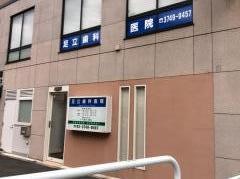足立歯科医院