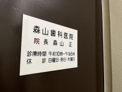 森山歯科医院