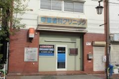 町屋歯科クリニック