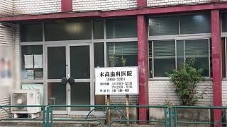 末高歯科医院