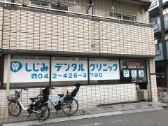 しじみ訪問デンタルクリニック