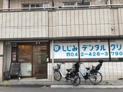 しじみ訪問デンタルクリニック