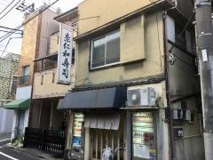 奈仁和寿司