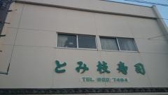 とみ枝寿し