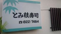 とみ枝寿し