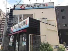 まわる寿司市場長浜店